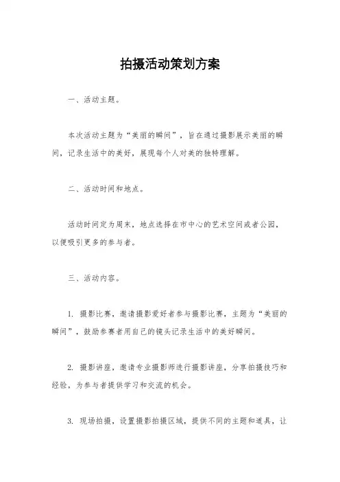 拍摄活动策划方案