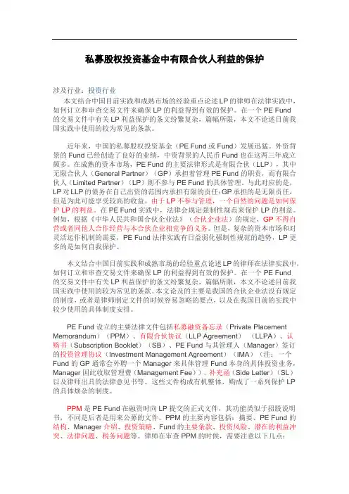 私募股权投资基金中有限合伙人利益的保护