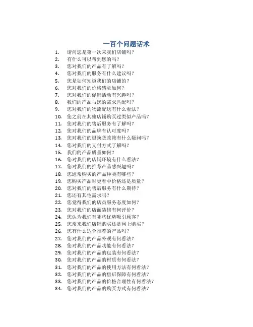 一百个问题话术