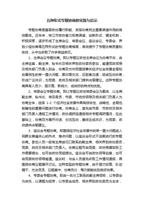 五种形式专题协商的实践与启示