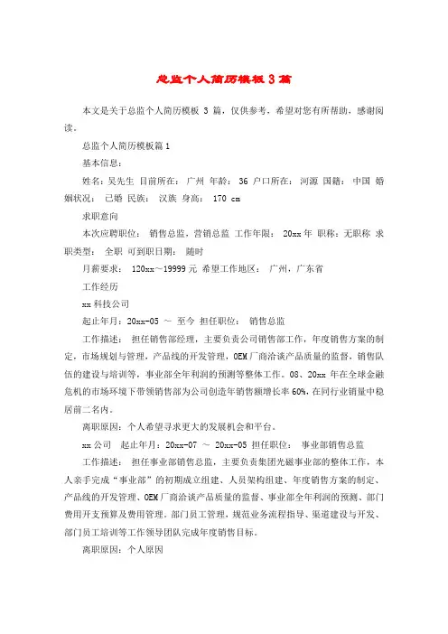 总监个人简历模板3篇