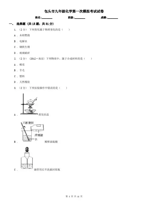 包头市九年级化学第一次模拟考试试卷
