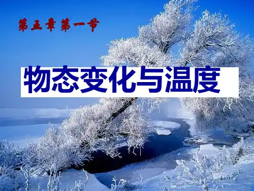 新教科版八年级物理上册 教学参考课件：5.1 物态变化与温度(共39张PPT)