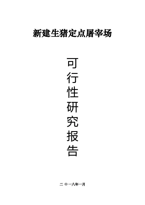 新建屠宰场可行性报告(年产55万头)