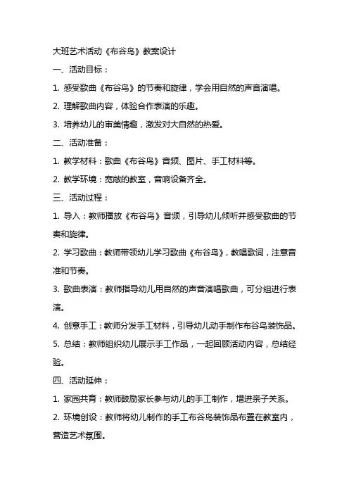 大班艺术活动《布谷鸟》教案设计