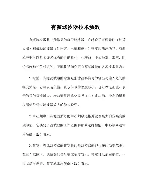 有源滤波器技术参数