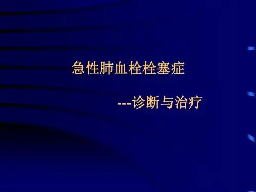 肺栓塞2015指南解读.