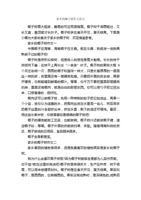 家乡的椰子树作文范文_作文2800字_小学五年级写景作文_