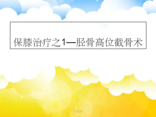 保膝治疗之胫骨高位截骨术