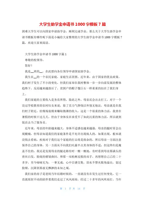 大学生助学金申请书1000字模板7篇
