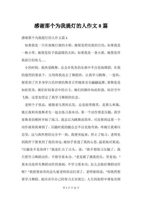 感谢那个为我提灯的人作文8篇