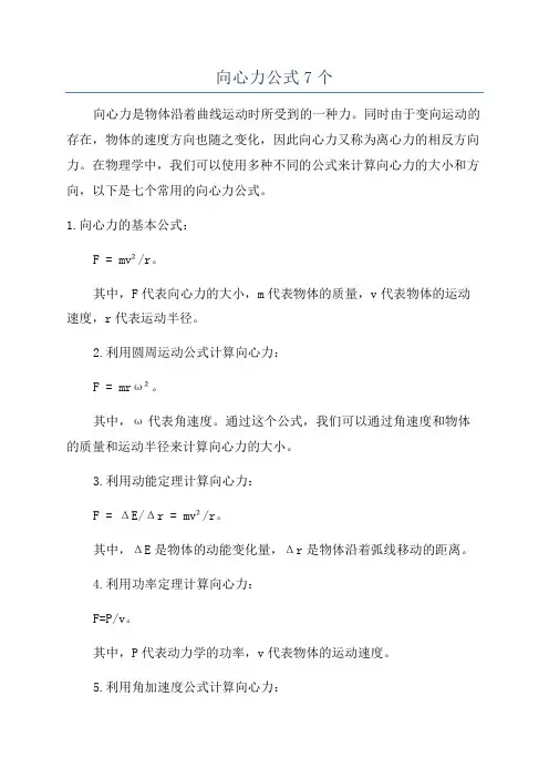 向心力公式7个