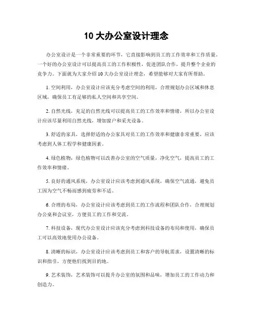 10大办公室设计理念