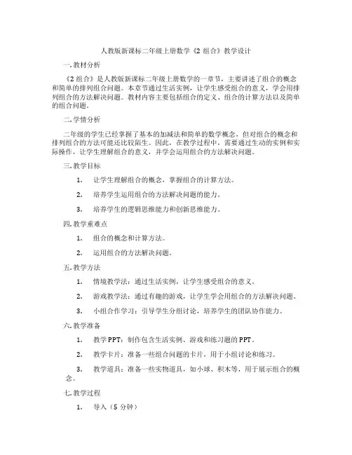 人教版新课标二年级上册数学《2组合》教学设计