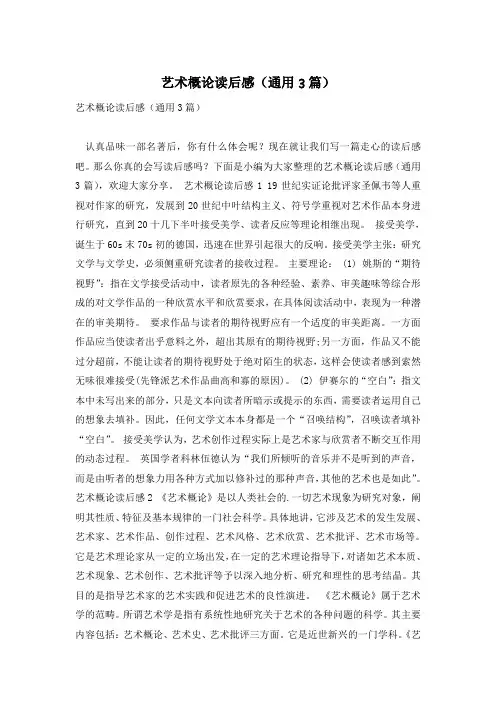 艺术概论读后感(通用3篇)