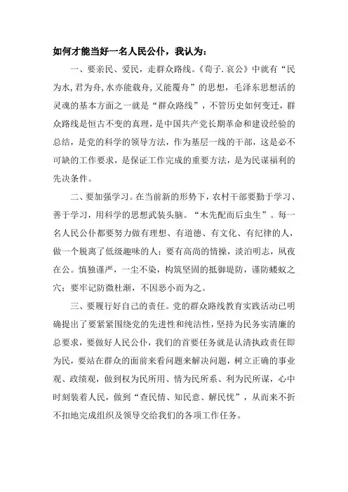 如何才能当好一名人民公仆