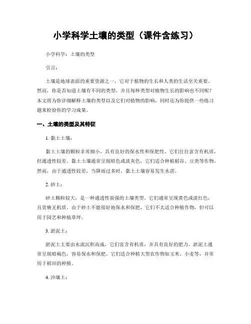 小学科学土壤的类型(课件含练习)
