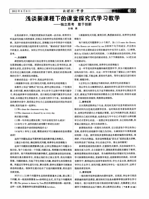 浅谈新课程下的课堂探究式学习教学——独立思考 敢于创新