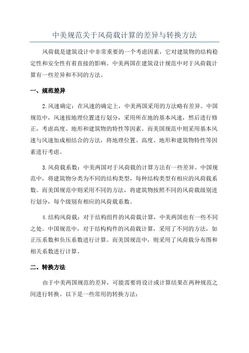 中美规范关于风荷载计算的差异与转换方法