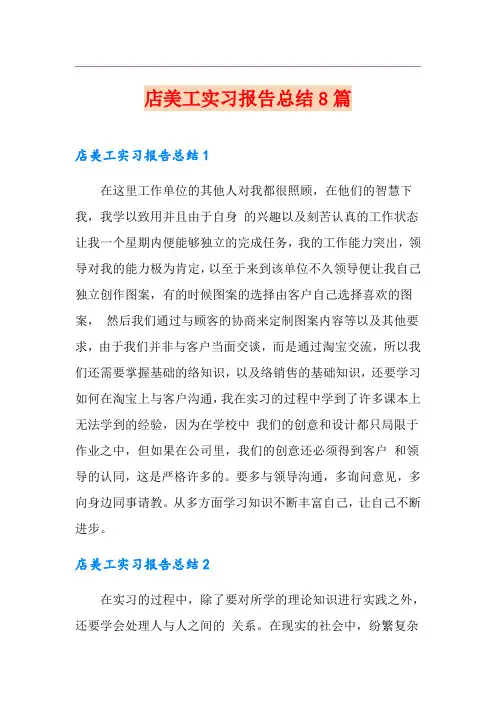 网店美工实习报告总结8篇