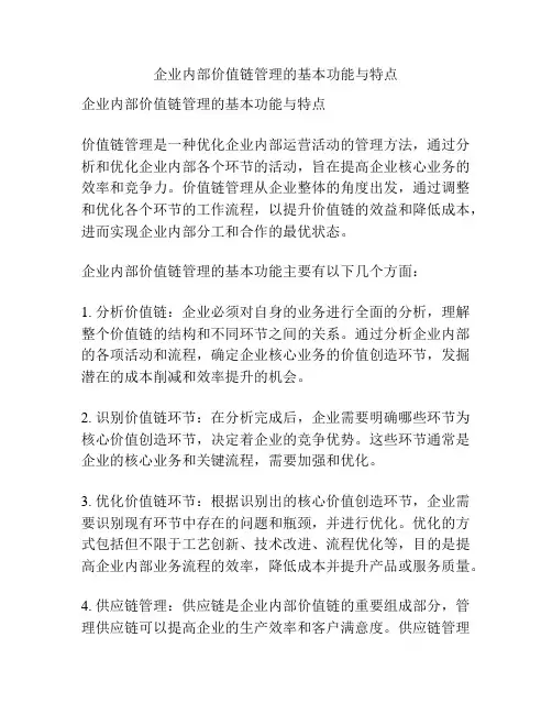 企业内部价值链管理的基本功能与特点