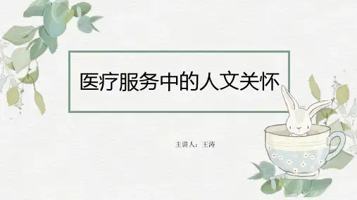 医疗服务中的人文关怀