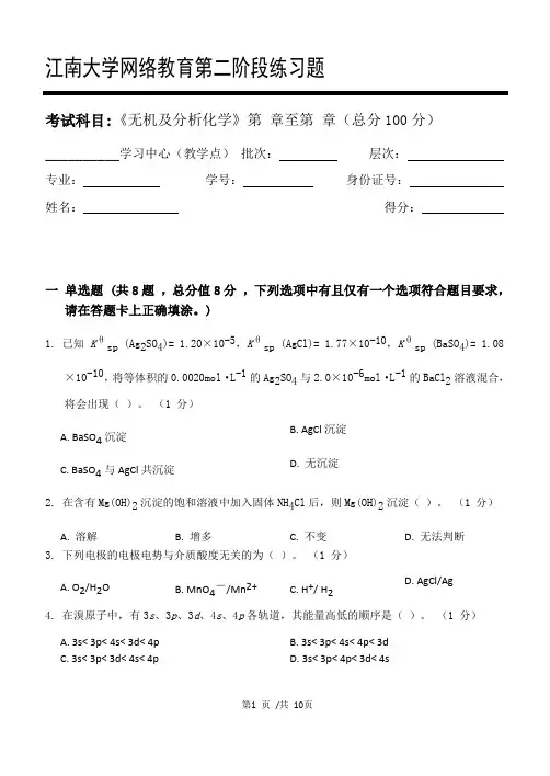 无机及分析化学第2阶段练习题20年江大考试题库及答案一科共有三个阶段,这是其中一个阶段。答案在最后