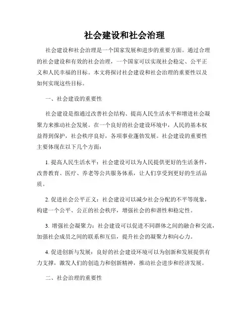 社会建设和社会治理