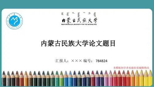 最新内蒙古民族大学毕业论文答辩演示ppt自述模板