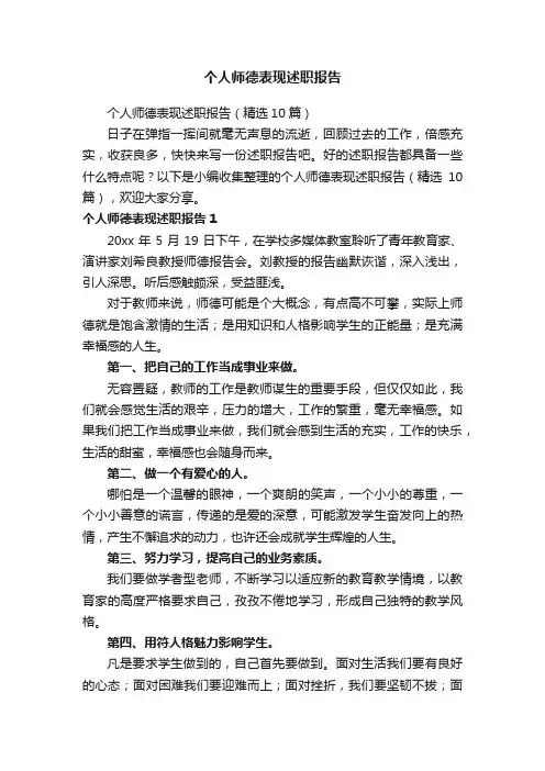 个人师德表现述职报告（精选10篇）