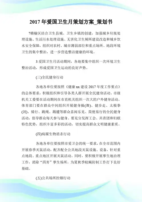 2017年爱国卫生月策划方案_策划书.doc
