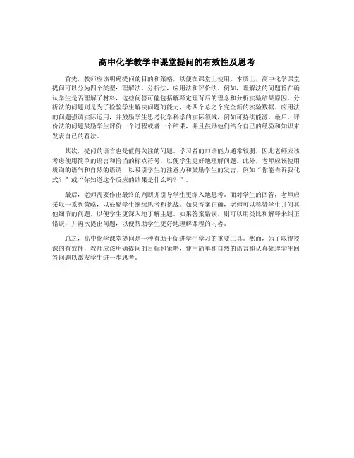高中化学教学中课堂提问的有效性及思考