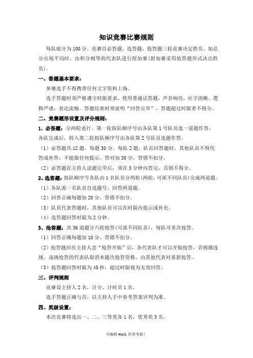 知识竞赛规则及评分标准