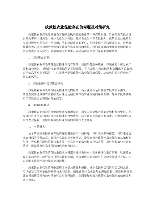 政策性农业保险存在的问题及对策研究