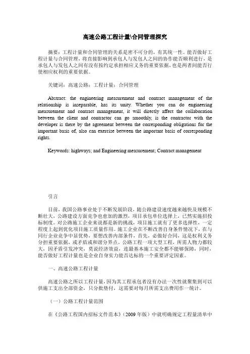 高速公路工程计量-合同管理探究