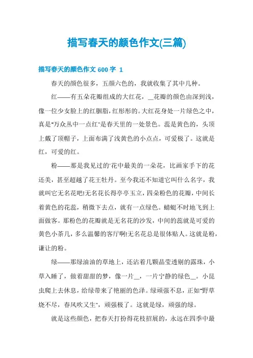 描写春天的颜色作文(三篇)