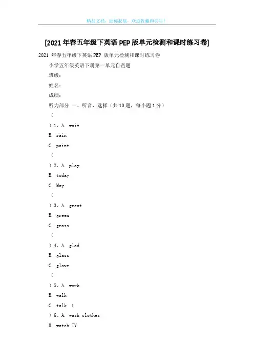 [2021年春五年级下英语PEP版单元检测和课时练习卷]