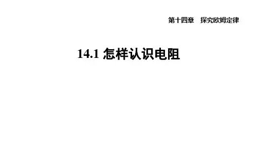 14.1怎样认识电阻课件沪粤版物理九年级上册