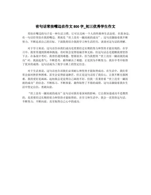 有句话常挂嘴边在作文800字_初三优秀学生作文