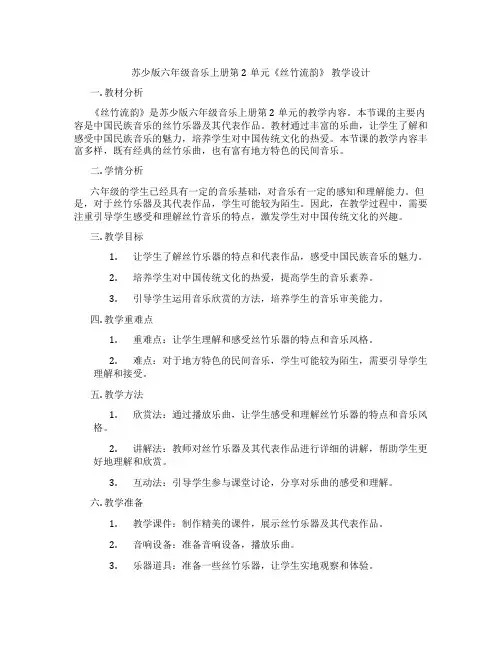 苏少版六年级音乐上册第2单元《丝竹流韵》教学设计