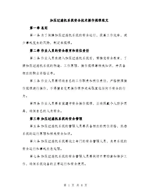 加压过滤机系统安全技术操作规程范文（二篇）