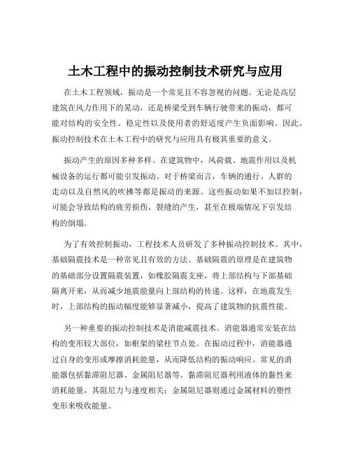 土木工程中的振动控制技术研究与应用