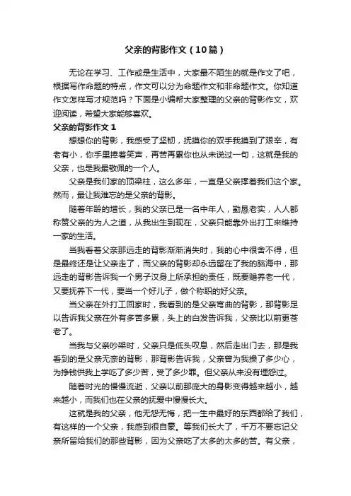 父亲的背影作文（10篇）