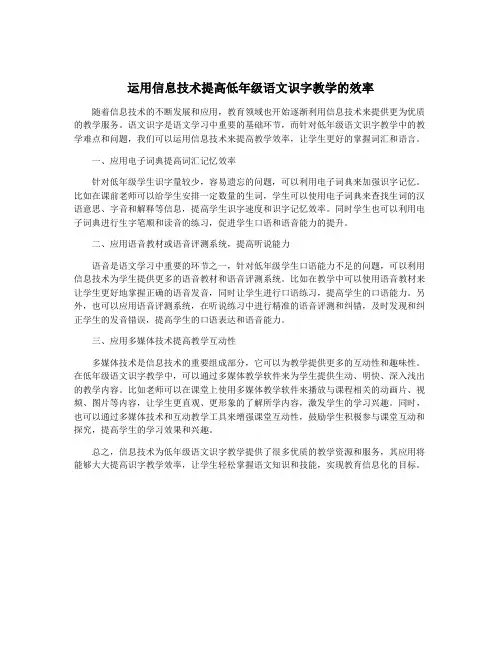 运用信息技术提高低年级语文识字教学的效率