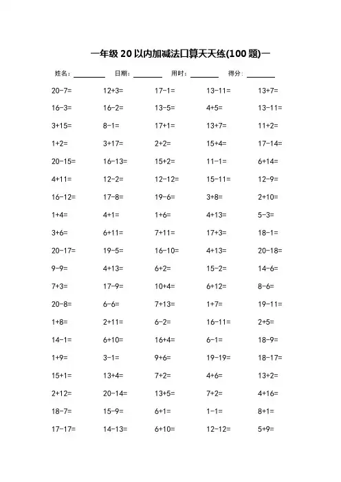 一年级20以内加减法口算天天练_每页100题-(可直接打印)