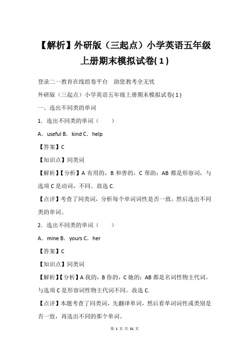 【解析】外研版(三起点)小学英语五年级上册期末模拟试卷( 1 )