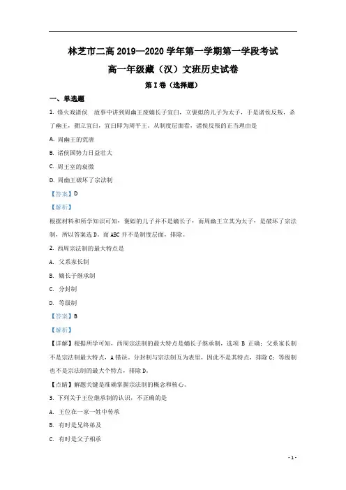 【精准解析】西藏林芝市第二高级中学2019-2020学年高一上学期期中考试藏(汉)文班历史试卷