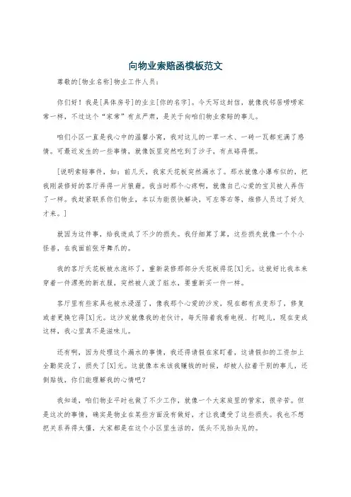 向物业索赔函模板范文