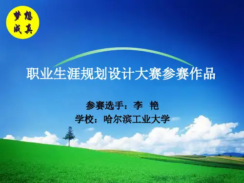 【经典】职业生涯规划设计大赛参赛作品