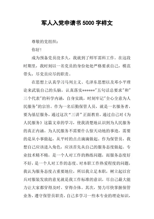军人入党申请书5000字样文